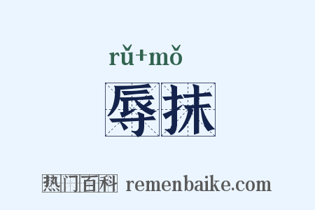辱抹是什么意思的图片